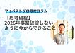 【思考破綻】2026年事業破綻しないように今からできること