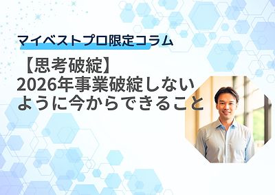 【思考破綻】2026年事業破綻しないように今からできること
