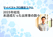 2025年総括:未達成だった出来事の数々
