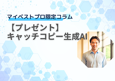 【プレゼント】キャッチコピー生成AI