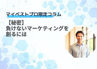 【秘密】負けないマーケティングを創るには