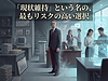 「現状維持」という名の、最もリスクの高い選択