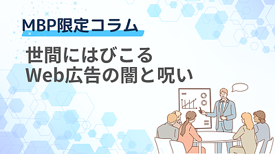 世間にはびこるWeb広告の闇と呪い