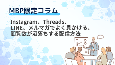 Instagram、Threads、LINE、メルマガでよく見かける、閲覧数が沼落ちする配信方法