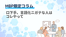 口下手、言語化ニガテな人はコレやって