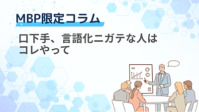 口下手、言語化ニガテな人はコレやって