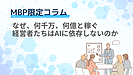 なぜ、何千万、何億と稼ぐ経営者たちはAIに依存しないのか