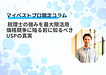 税理士の強みを最大限活用!価格競争に陥る前に知るべきUSPの真実