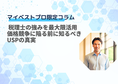 税理士の強みを最大限活用！価格競争に陥る前に知るべきUSPの真実