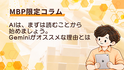 AIは、まずは読むことから始めましょう。Geminiがオススメな理由