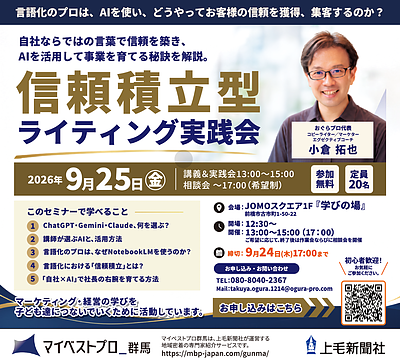 9/25(金)13：00～JOMOスクエアで「コピーライティング×AI」特化のセミナーを開催します。