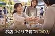 小学生の起業家教育とは？世界の事例に学ぶ、お店づくりで育つ5つの力