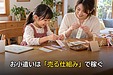 子どもがお小遣いを「稼ぐ」にはどうする?親が家庭で教える、売る物・値段・SNSで知らせるまでの5ステップ
