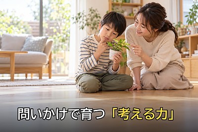 子どもの「自分で考える力」を育てるには？世界の研究に学ぶ、家庭でできる問いかけの習慣