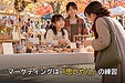 子どもにマーケティングを教えても大丈夫？「人の気持ちを考える力」を育てる、世界の学び方