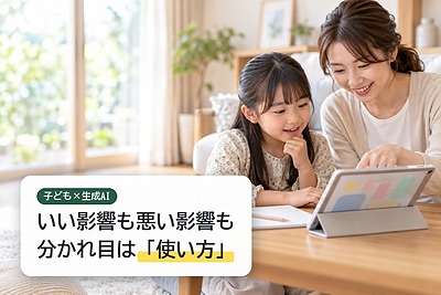 子どもとAIのつきあい方｜生成AIが子どもにあたえる、いい影響と悪い影響