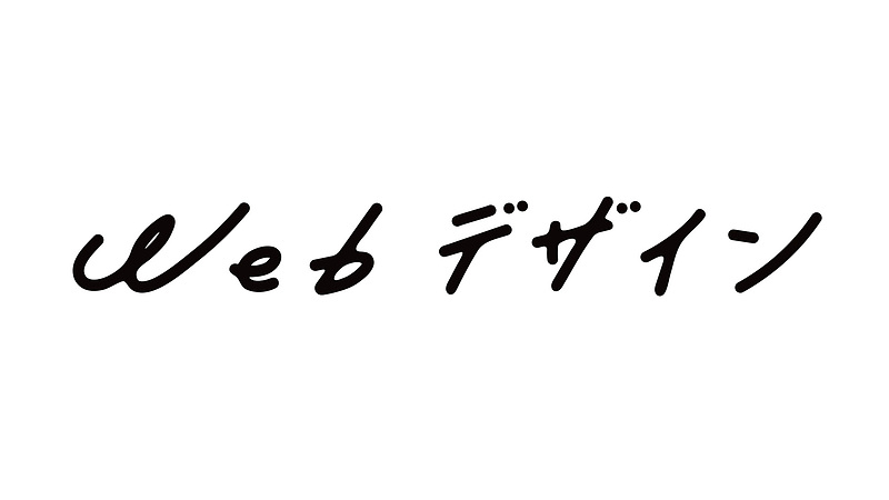 WEBデザイン