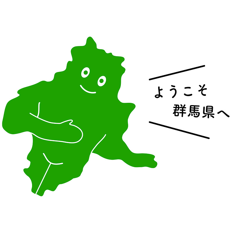 ようこそ群馬県へ