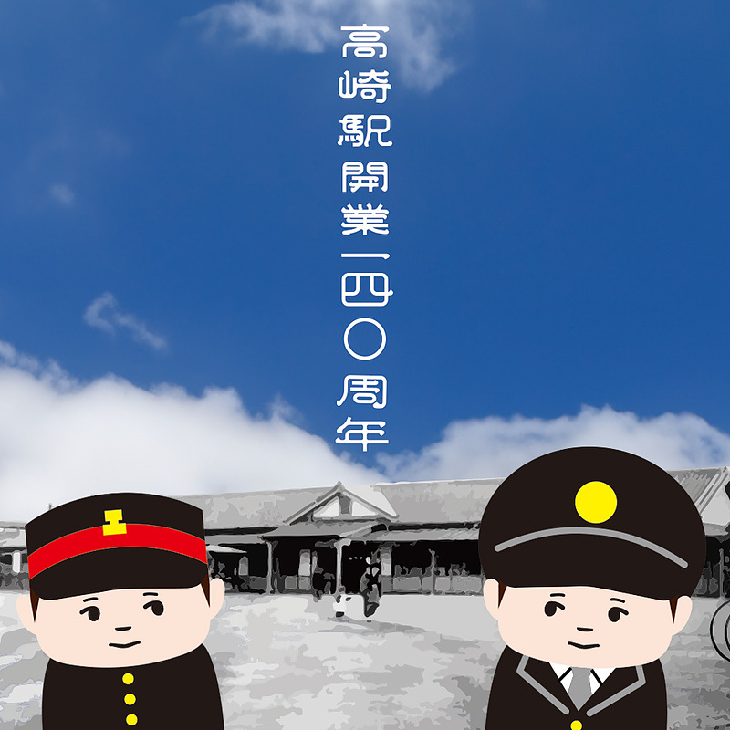 高崎駅140周年