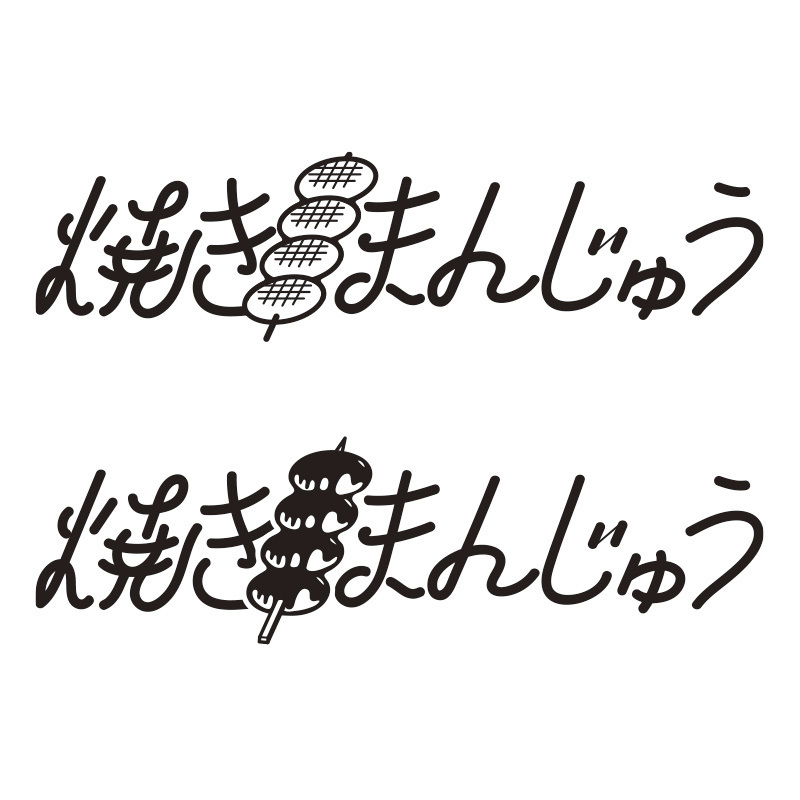 焼きまんじゅう