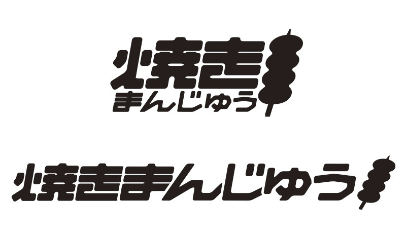 焼きまんじゅう