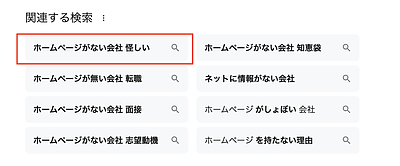 ホームページがない会社はブラック企業だと思われる！？