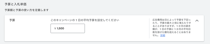 Google広告予算設定画面