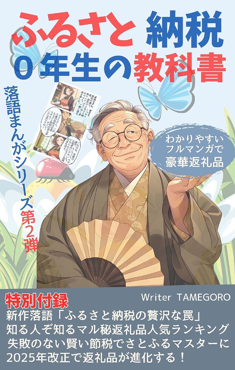 ふるさと納税0年生の教科書