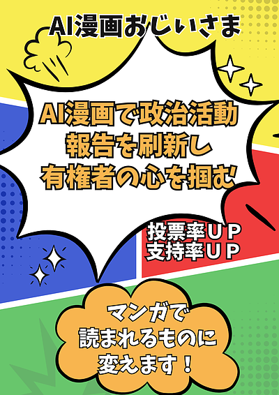 AI漫画で議員活動報告を刷新し有権者の心を掴む（漫画版）