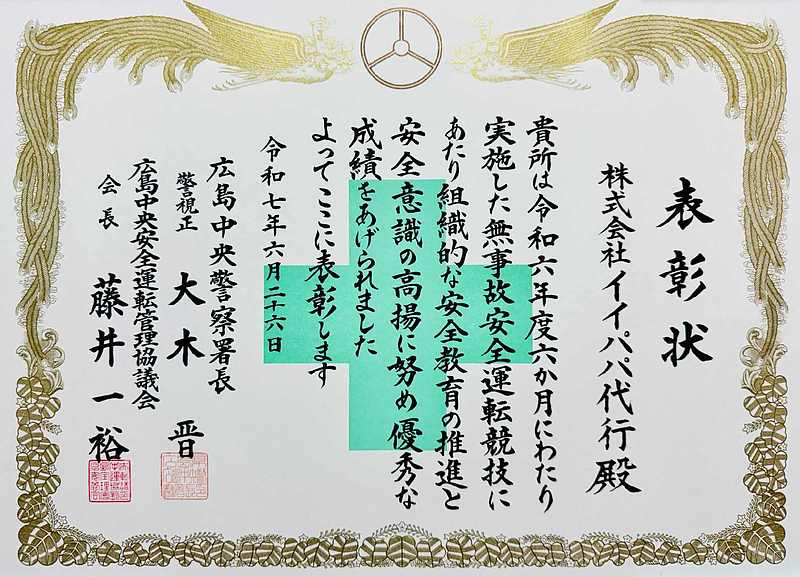 無事故安全運転競技優秀事業者