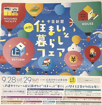 住まいと暮らしフェア2019in中小企業会館