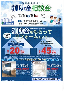 住宅省エネ2024キャンペーン補助金相談会（TOTO広島ショールーム）