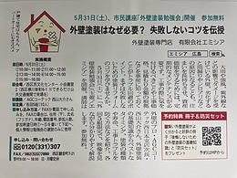 5月31日(土)開催、市民講座【外壁塗装勉強会】