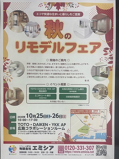 秋のリモデルフェア開催のお知らせ！