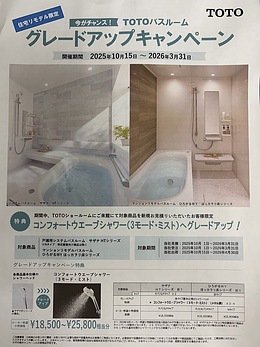 【住宅リモデル限定】TOTOバスルーム「グレードアップキャンペーン」開催中！