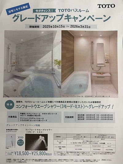 【住宅リモデル限定】TOTOバスルーム「グレードアップキャンペーン」開催中！
