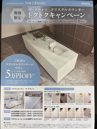 【期間限定】TOTO「ザ・クラッソ」クリスタルカウンターが今ならお得！広島市でキッチンリフォームをご検討の方へ