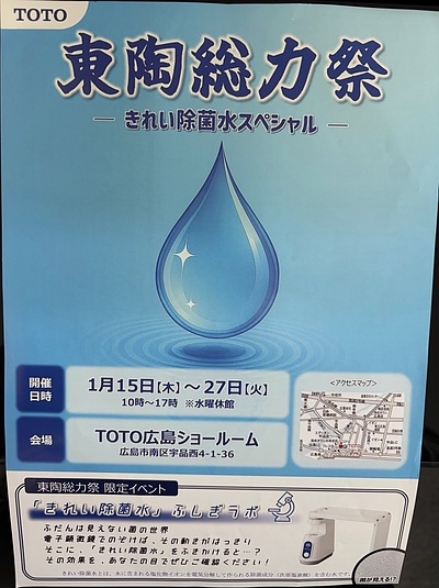 TOTO東陶総力祭　きれい除菌水スペシャル開催！