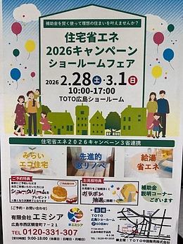 住宅省エネ2026キャンペーンTOTO ショールームフェア
