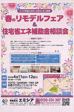 【広島市南区】春のリモデルフェア＆住宅省エネ補助金相談会開催｜4月11日(土)・12日(日)