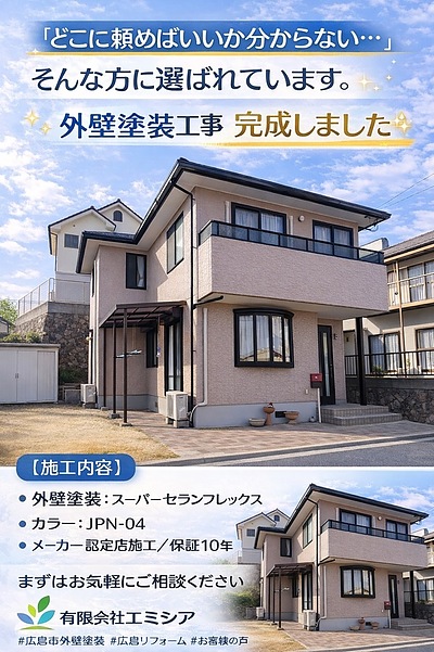 広島市で外壁塗装工事｜スーパーセランフレックス（JPN-04）で高耐久・美観を実現