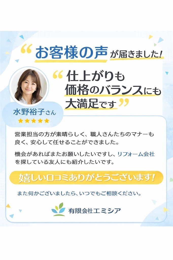 エミシア /お客様の声