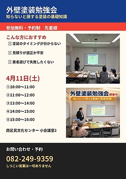外壁塗装勉強会開催｜広島市西区｜参加無料・予約制