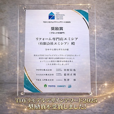 【TDYリモデルデザインアワード2025奨励賞受賞】広島市のリフォーム専門店エミシアが評価されました