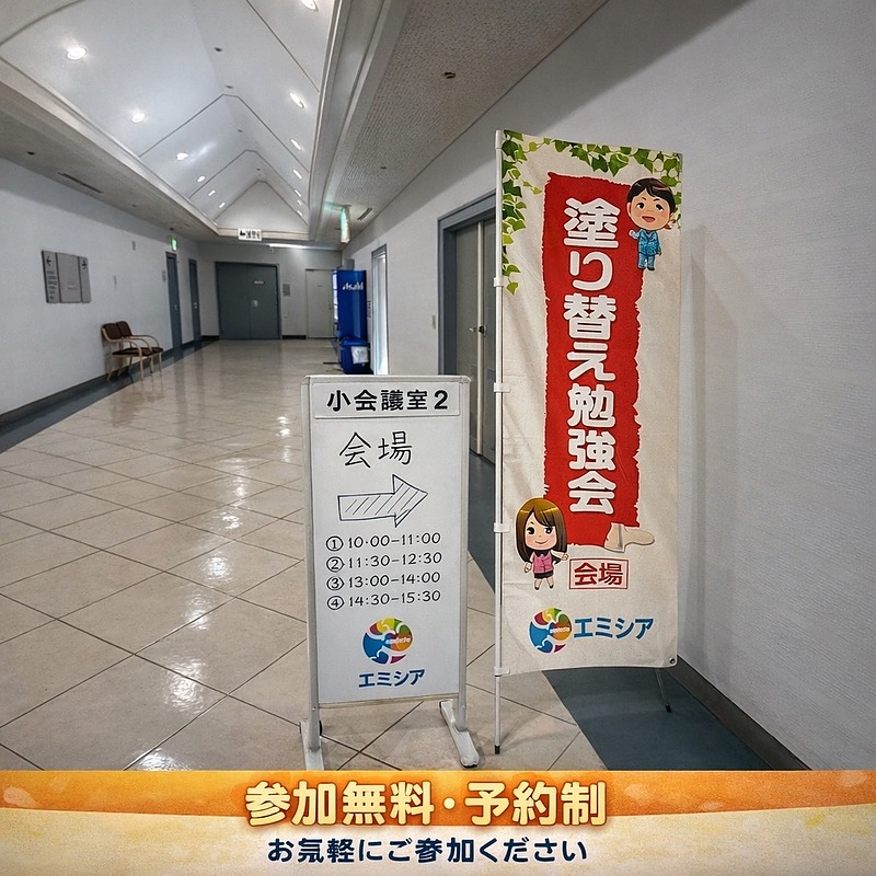 外壁塗装勉強会のぼり