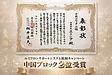 【受賞報告】ルミステージ施工実績で中国ブロック2位受賞｜広島市の外壁塗装・屋根塗装はエミシアへ