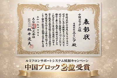 【受賞報告】ルミステージ施工実績で中国ブロック2位受賞｜広島市の外壁塗装・屋根塗装はエミシアへ
