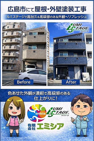 広島市で屋根・外壁塗装工事｜（株）ボンフロンのルミステージで高耐久＆高級感のある外観へリフレッシュ