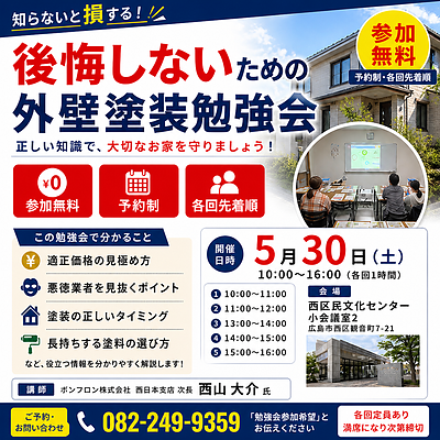 後悔しないための外壁塗装勉強会を開催します｜広島市西区【参加無料】