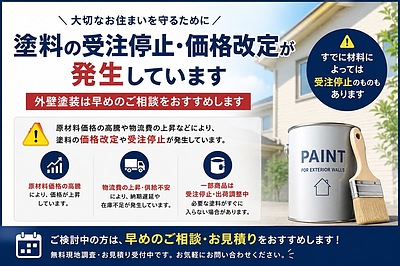 塗料の受注停止・価格改定が発生しています｜外壁塗装は早めのご相談をおすすめします